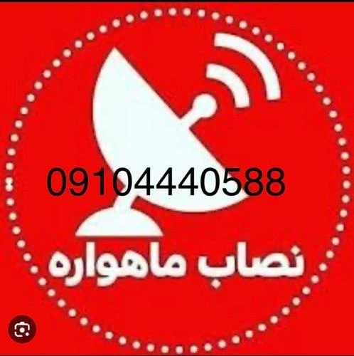 نصاب ماهواره غرب تهران 09104440588