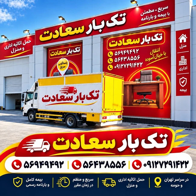 اتوبارباربری سعادت بار پرند رباط‌کریم