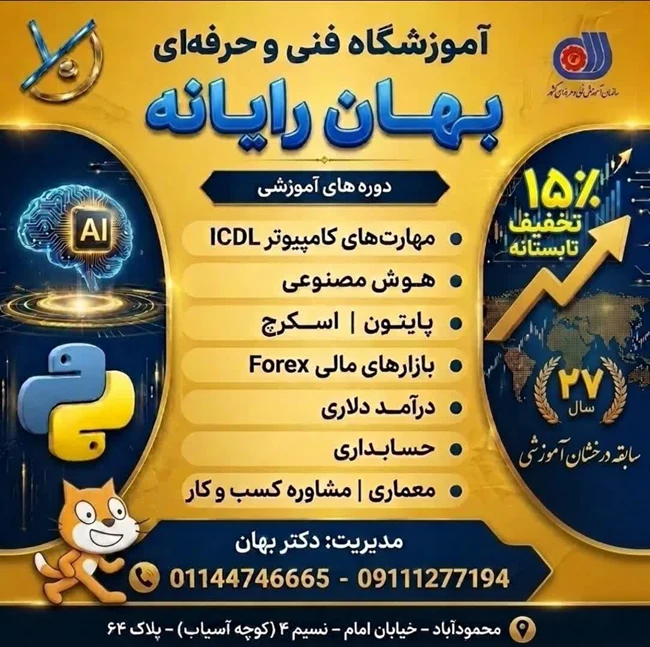 آموزشگاه فنی و حرفه ای بهان رایانه