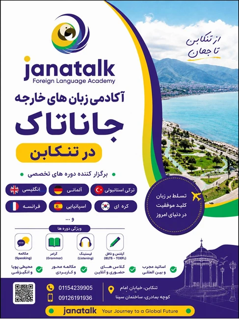 آکادمی زبان های خارجه جاناتاک