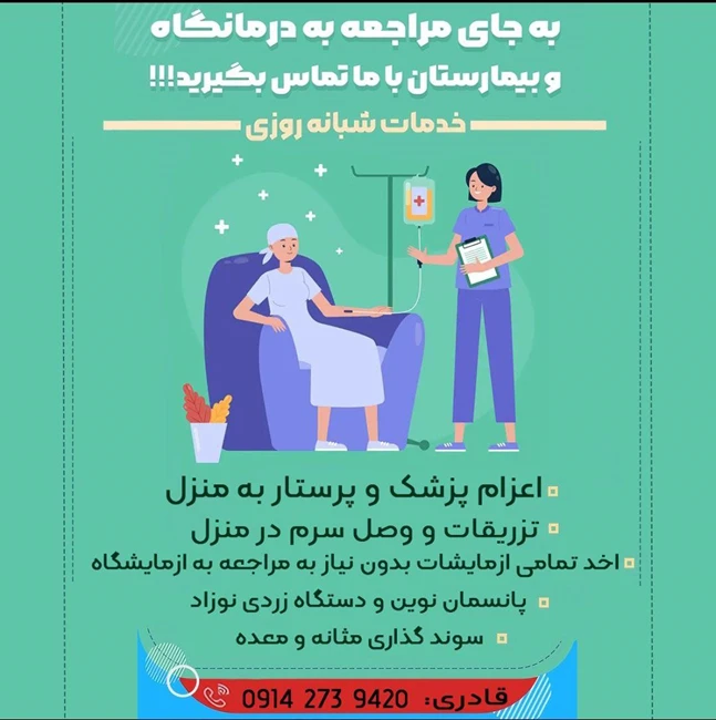 پرستاری در منزل قادری
