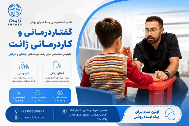گفتاردرمانی و کاردرمانی ژانت