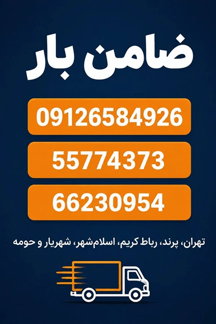 باربری و اتوبار در پرند