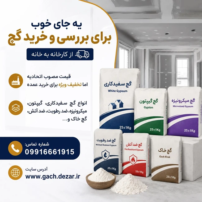 فروش گچ ساختمانی