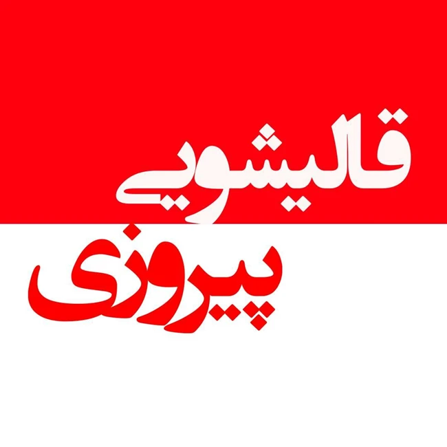 قالیشویی پیروزی،فردیس