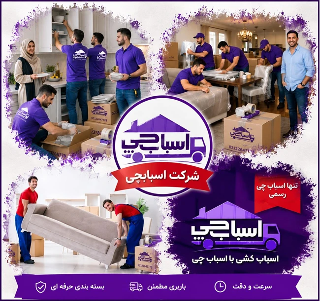 باربری اسبابکشی بسته بندی اثاثیه منزل
