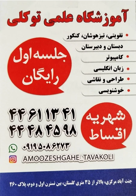 آموزشگاه علمی توکلی