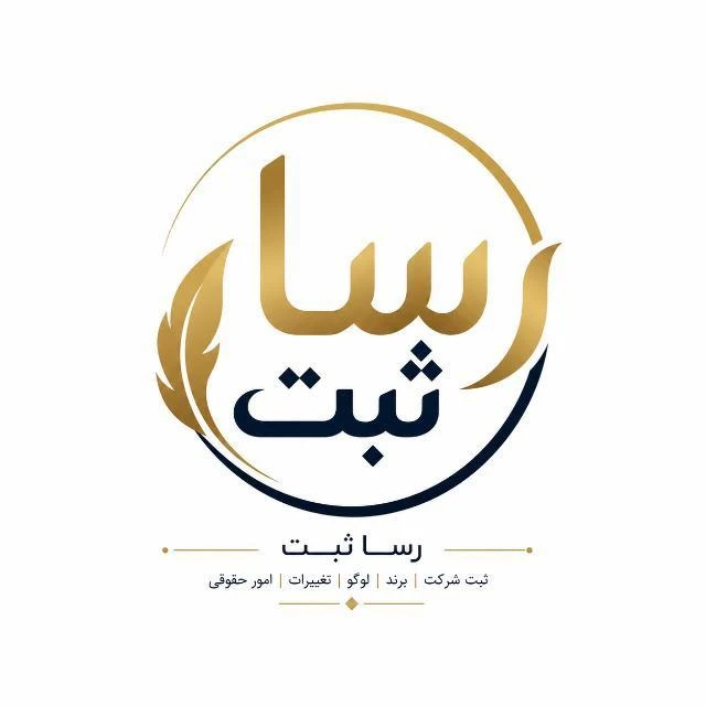 امور ثبتی و حقوقی رسا ثبت