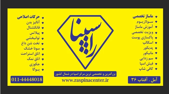 مرکز تخصصی ماساژ و حرکات اصلاحی راسپینا