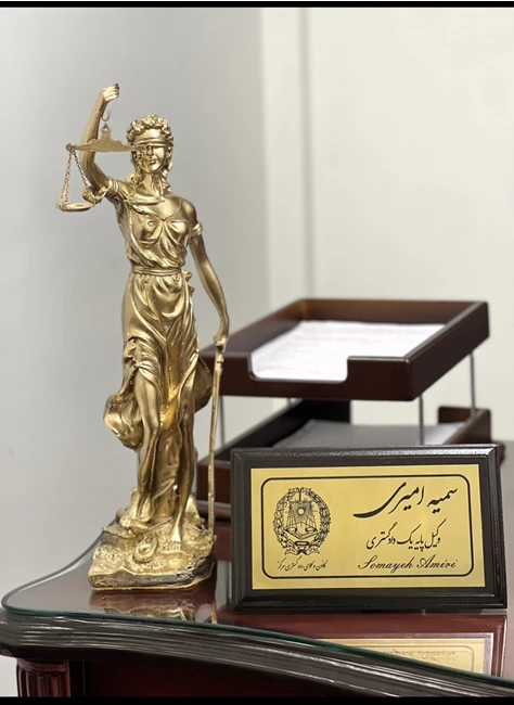 وکیل پایه یک دادگستری  ⚖️