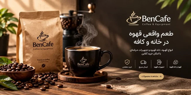 بن کافه | BEN CAFE