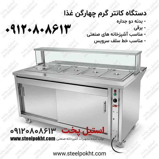 تولید و فروش کانتر گرم صنعتی استیل پخت