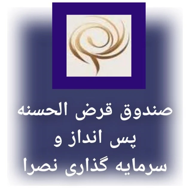 موسسه قرض الحسنه و سرمایه گذاری نصرا