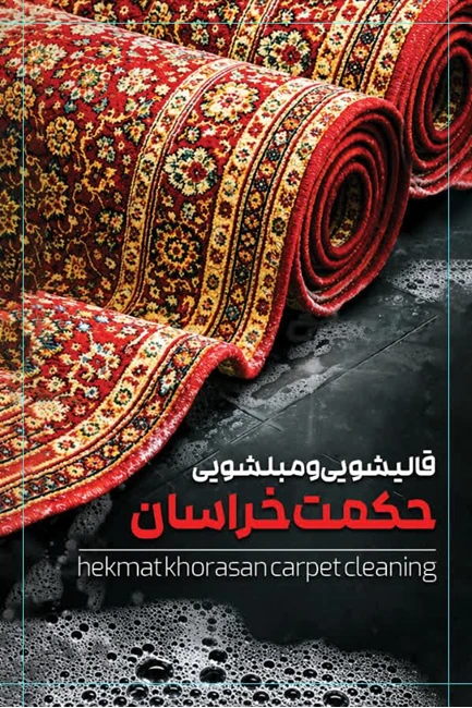 قالیشویی حکمت