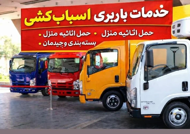 خدمات باربری اسباب کشی منزل شهریاراندیشه