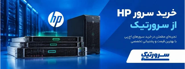 خرید سرور hp از سرورتیک