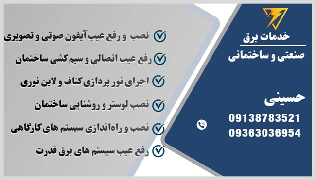 خدمات برق حسینی