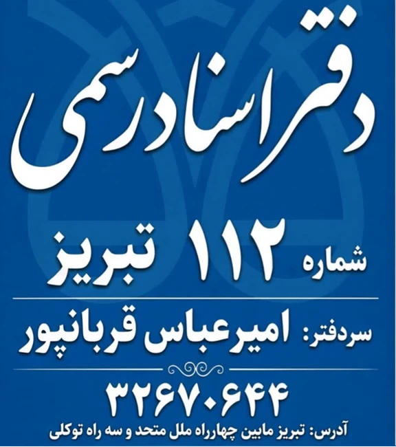 دفترخانه اسناد رسمی 112 تبریز