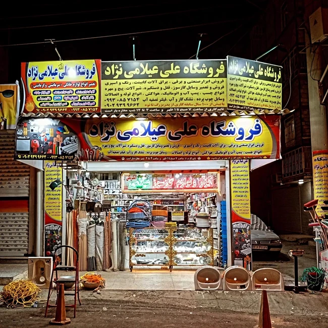 ابزار و لوازم گازسوز والکتریکی علی عیلامی