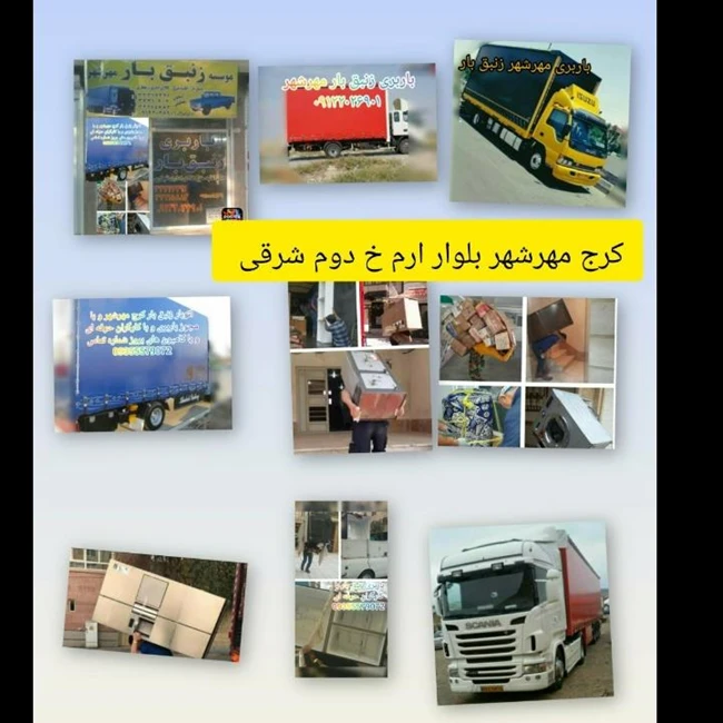 باربری مهرشهر اتوبار زنبق بار