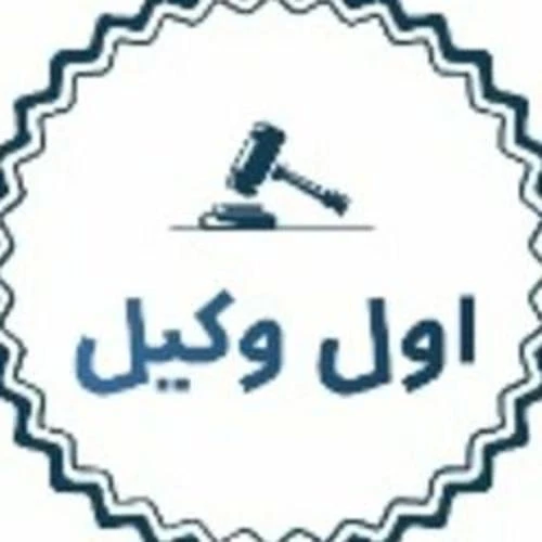 دفتر حقوقی اول وکیل