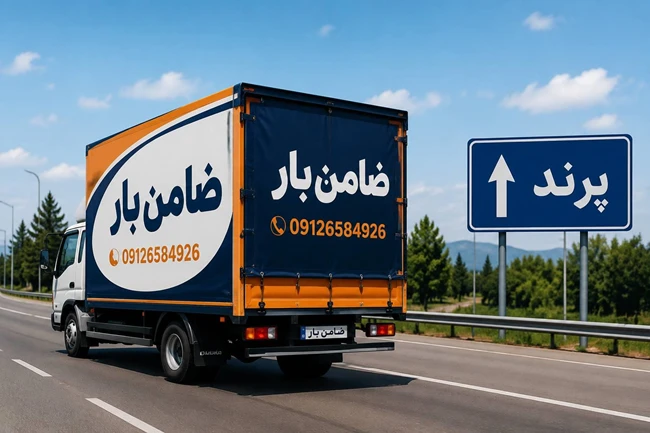 باربری و اتوبار در پرند