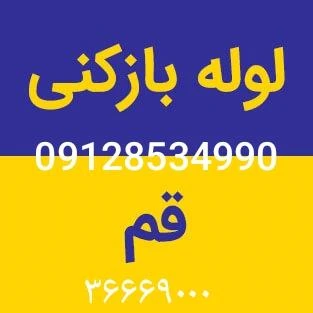 لوله بازکنی قم و تخلیه چاه قم.رفع بوی بد