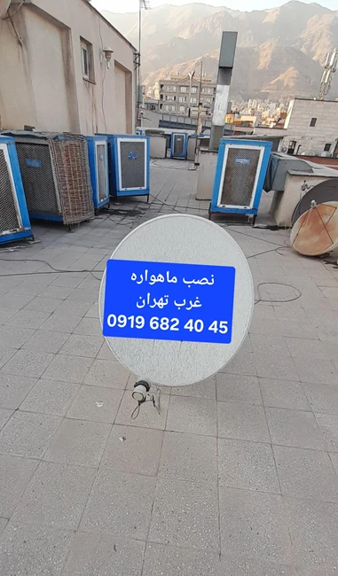 بهترین نصاب ماهواره غرب تهران 09196824045