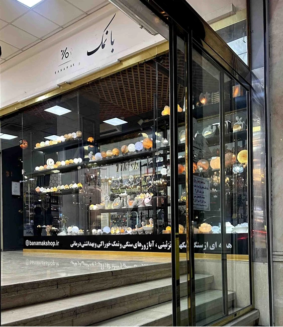 فروشگاه بانمک