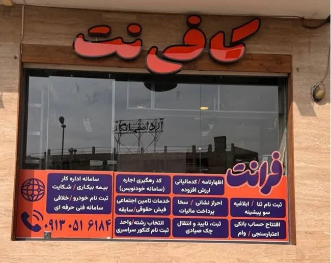 خدمات حرفه ای کافی نت و دفترفنی باتخفیف