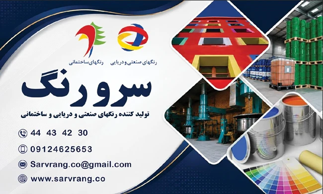 شرکت رنگ  سرو  رنگ