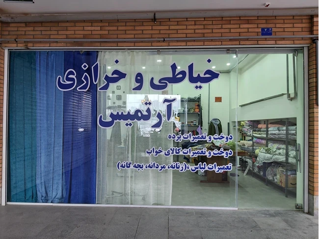 خیاطی آرتمیس