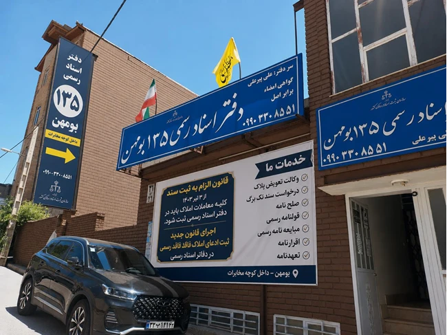 دفتر اسناد رسمی ۱۳۵ بومهن سردفتر علی پیرعلی