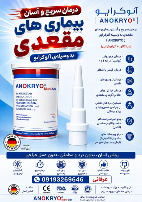 آنوکرایو درمان قطعی همورویید در منزل