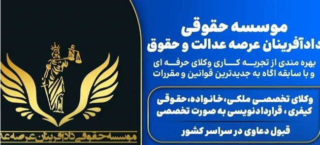 موسسه حقوقی دادافرینان عرصه عدالت