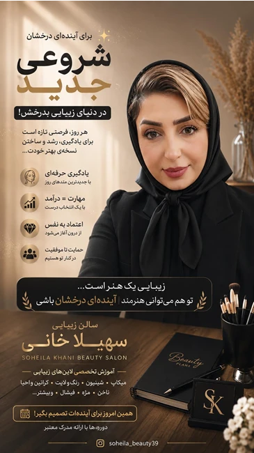 سالن زیبایی سهیلا خانی در شهر جدید سهند