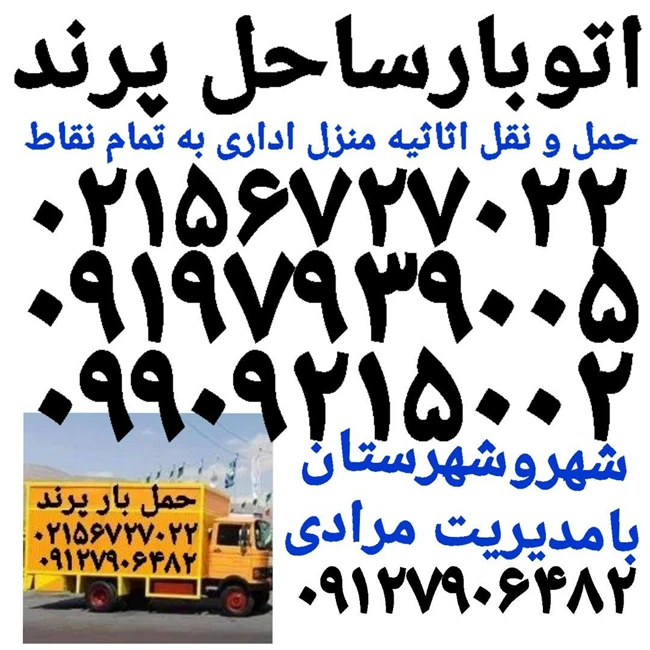 باربری پرند حمل بار پرنداتوبارساحل پرند