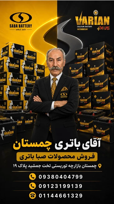 آقای باتری چمستان
