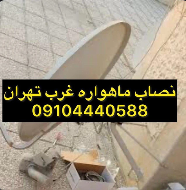 نصاب ماهواره غرب تهران 09104440588