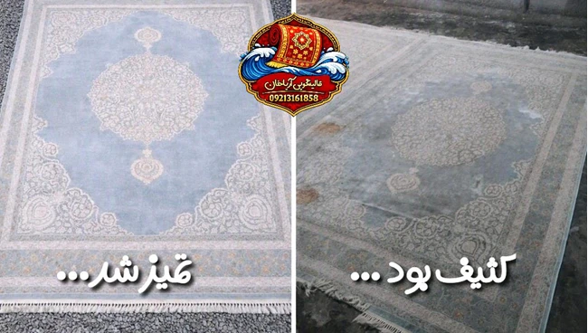 قالیشویی فردیس