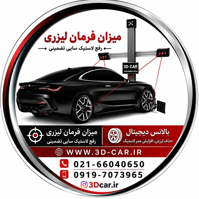 میزان فرمان لیزری3D-CAR| بالانس| جلوبندی