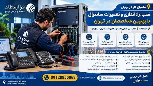نصاب سانترال و تعمیرات در محل | فرا ارتباطات