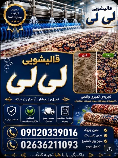قالی شویی ومبل شویی لی لی