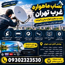 نصاب ماهواره غرب تهران 09302323530