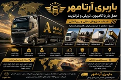 خدمات بار  باربری داخلی و خارجی
