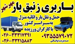 باربری مهرشهر زنبق بار 09355579072