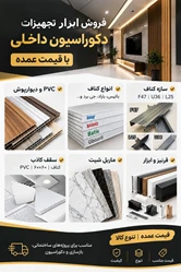فروش ابزار و تجهیزات دکوراسیون داخلی  عمده