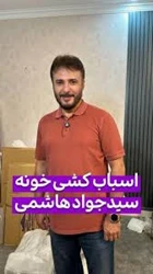 باربری اسبابکشی بسته بندی اثاثیه منزل