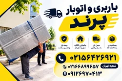 اتوبار باربری پرند ۰۹۱۹۸۶۵۲۰۴۰ رباط کریم