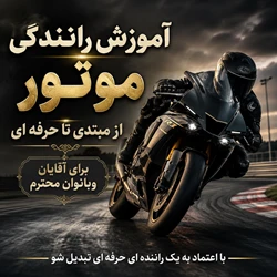 آموزش تخصصی موتورسواری